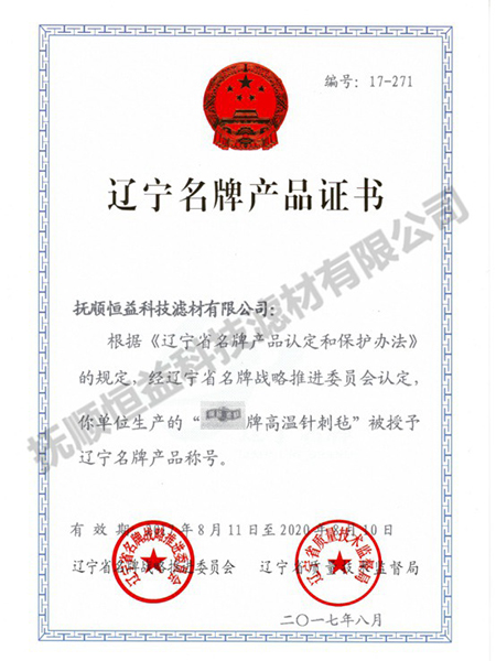 辽宁省名牌产品证书