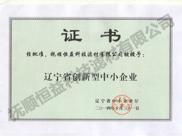 辽宁省创新型中小企业证书